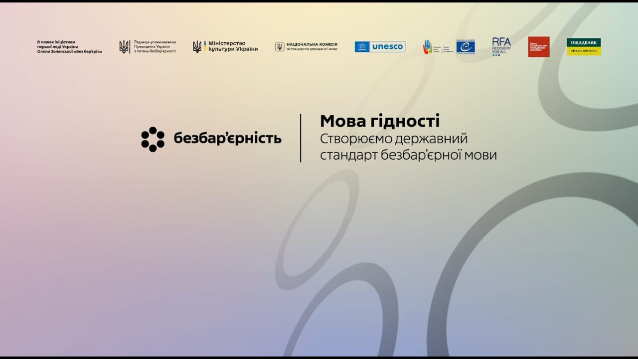 Мова гідності. Створюємо державний стандарт безбар'єрної мови