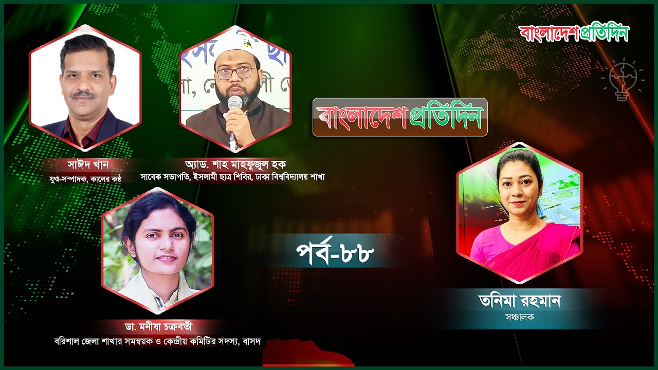 বাংলাদেশ প্রতিদিন । বিষয়: ১৩৩ অধ্যাদেশের ভবিষ্যৎ কি ?। পর্ব- ৮৮ । Talk Show Live
