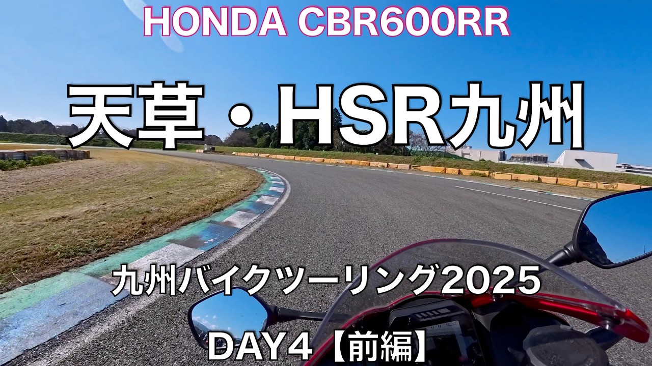 九州DAY4【前編】 #ホンダ熊本ウェルカムパーク #hsr九州ドリームコース