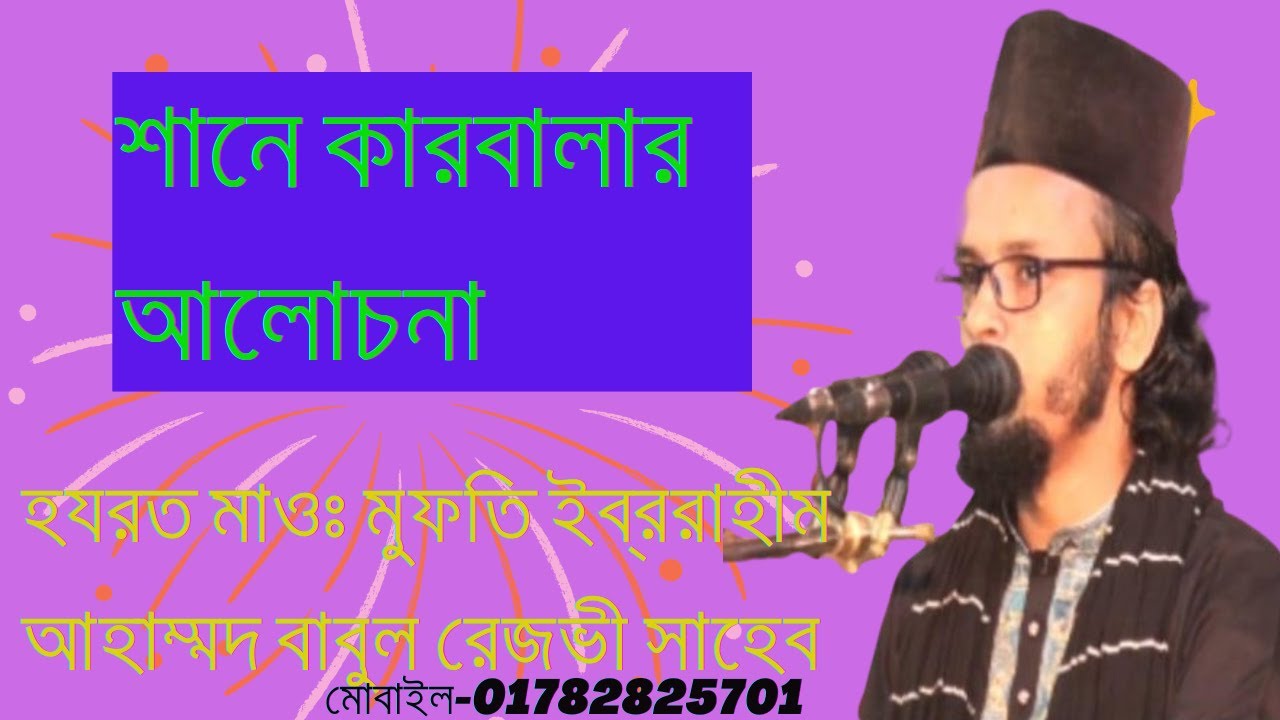 শানে কারবালার আলোচনা মুফতি ইব্ররাহিম আহাম্মদ বাবুল রেজভী