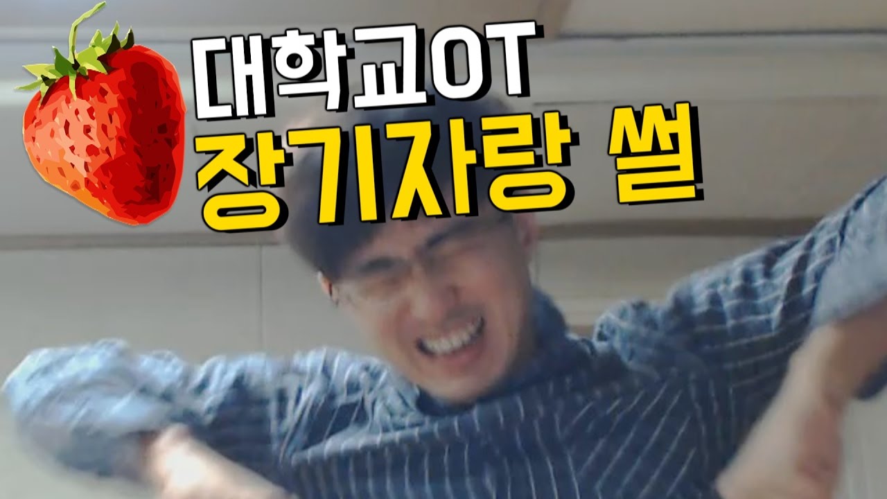 [케인] 대학교 OT 장기자랑 썰 & 만학도에게 전하는 조언 170310
