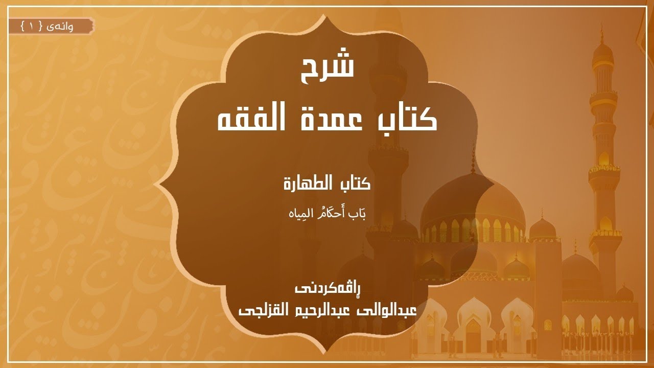 شرح عمدة الفقه  - وانەی ١