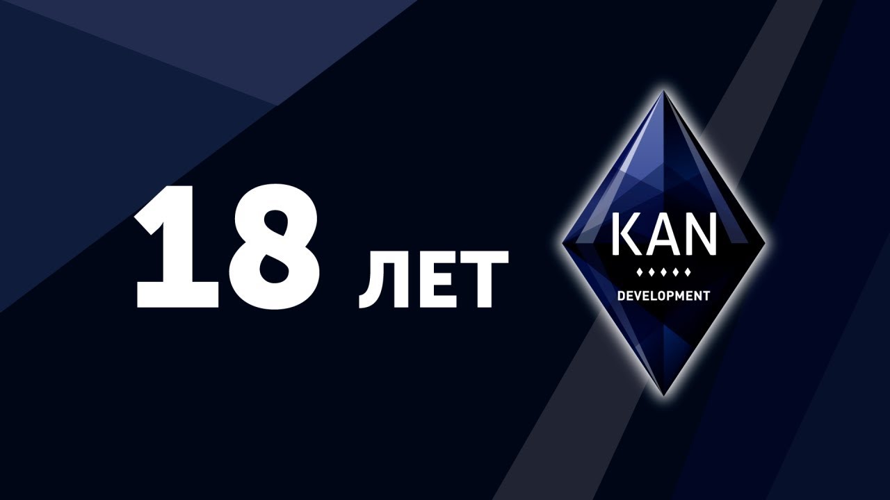 KAN Development празднует совершеннолетие