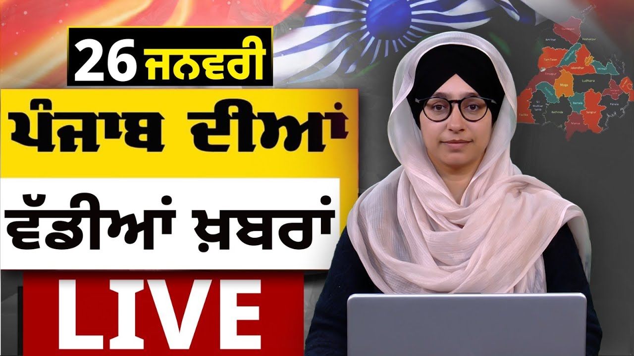 Big News of Punjab LIVE । ਸਵੇਰ ਦੀਆਂ ਵੱਡੀਆਂ ਖ਼ਬਰਾਂ । Punjabi News Bulletin। 26 January । THE KHALAS TV