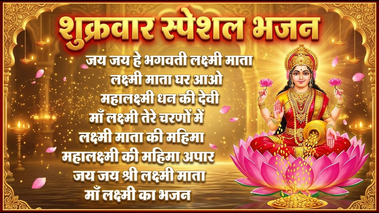 Non Stop Laxmi Mata Bhajans | आओ पधारो लक्ष्मी मैया मेरे घर I Laxmi Ji Ke Bhajan | Laxmi Bhajans