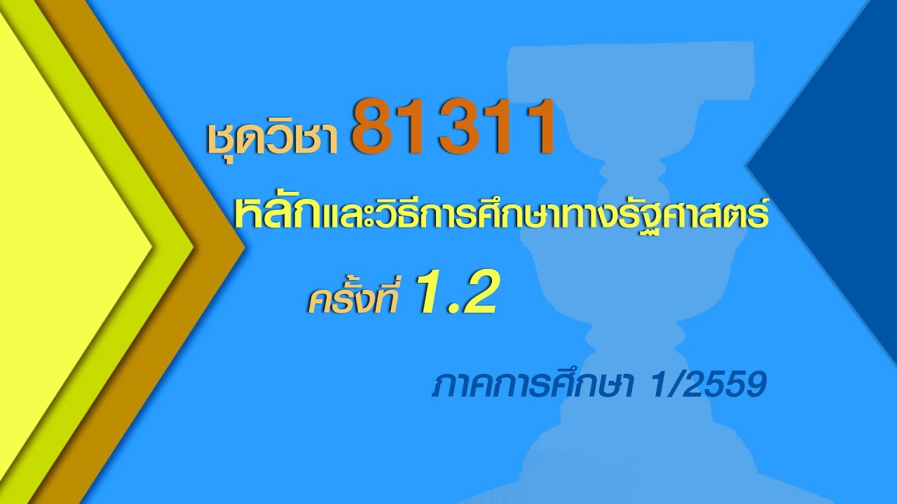 ◣มสธ.◢ 81311 หลักและวิธีการศึกษาทางรัฐศาสตร์ ครั้งที่ 1-2