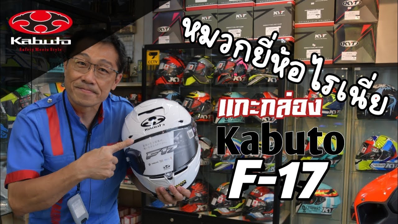 แกะกล่อง KABUTO F17  หาาาายี่ห้อไรเนี่ย