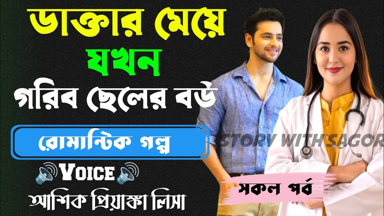 ডাক্তার মেয়ে যখন গরিব ছেলের বউ ||সকল পর্ব| New Romantic Story2026|Voice:Ashik•Priyanka।| SWS