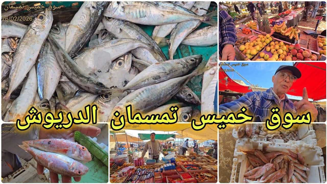 🚨في أجواء رمضانية مميزة سوق خميس تمسمان الدريوش الحوت تبارك الله موجود والأثمنة 🔥