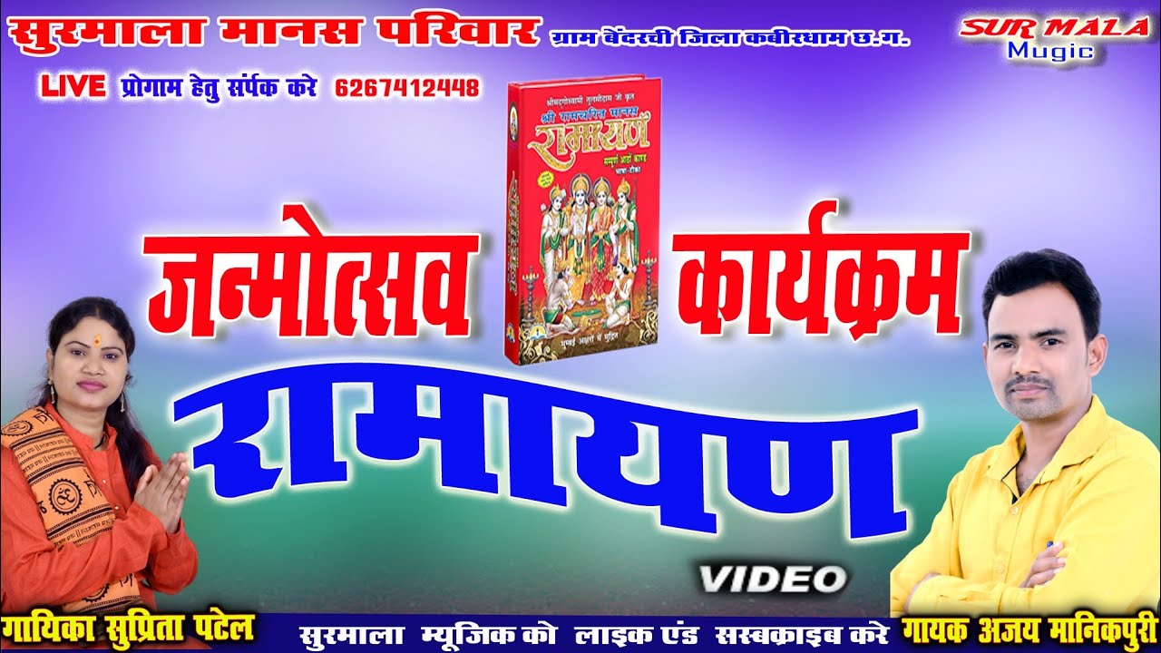 सुरमाला मानस परिवार//की//मनभावन// प्रस्तुति //जन्मोत्सव//कार्यक्रम//ajay manikpuri//suprita//patel