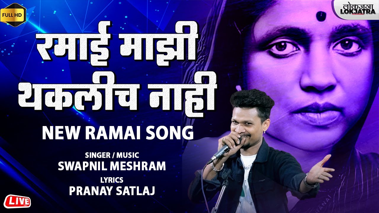 रमाई माझी थकलीच नाही | Ramai Mazi Thakalich Nahi | New Ramai Song | Swapnil Meshram | Lokjatra