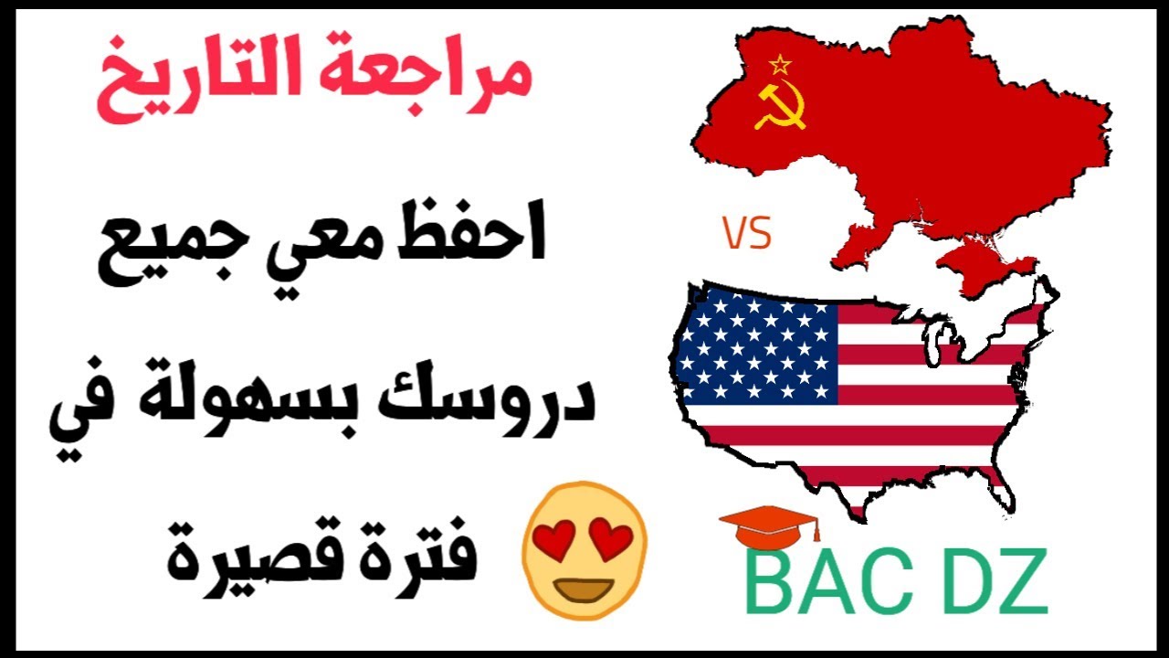 مراجعة التاريخ بكالوريا : احفظ جميع دروسك بسهولة وفي فترة قصيرة الوحدة الأولى BAC DZ