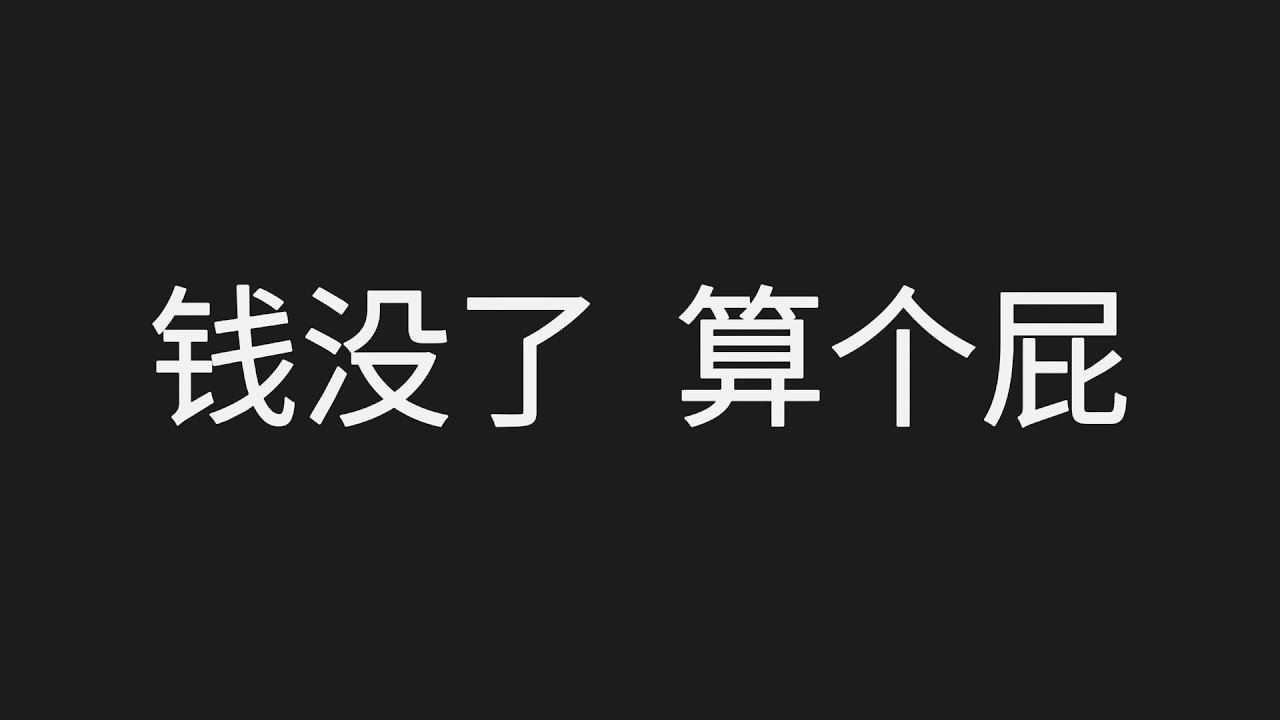 钱亏光了还能翻身吗？深扒普通人穿越周期的底层逻辑：为什么认知才是带不走的资产，如何建立不怕归零的财富内核？