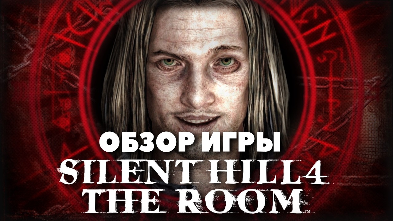 SILENT HILL 4 THE ROOM - Обзор игры - Квартирный вопрос