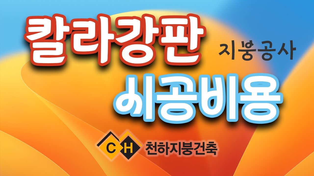 천하지붕건축 - EP04 칼라강판 지붕시공 공사비용 feat. CLOVA Dubbing #칼라강판 #지붕공사