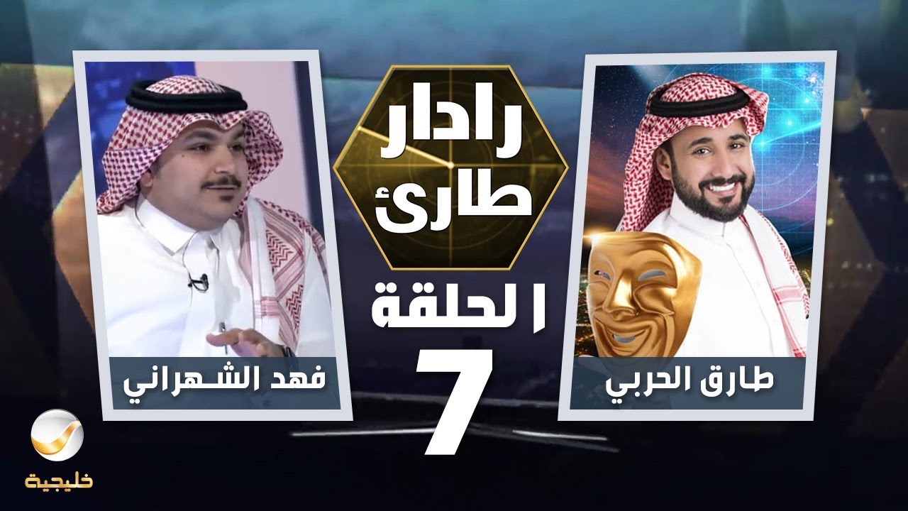 برنامج رادار طارئ  مع طارق الحربي الحلقة 7 - ضيف الحلقة فهد الشهراني