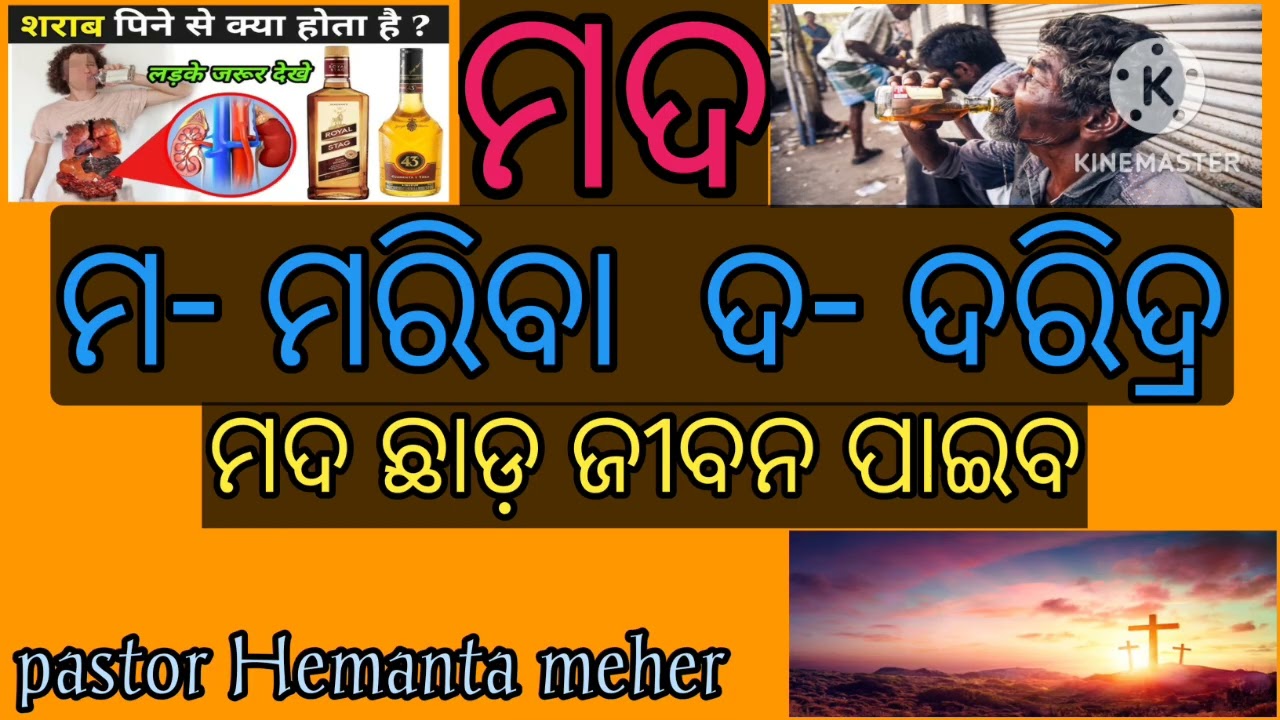 ( ମଦ ମ- ମରିବା ଦ-ଦରିଦ୍ର ମଦ ଛାଡ଼ ଜୀବନ ପାଇବ ) CHRISTIAN ODIYA MESSAGE BY PASTOR HEMANTA MEHER 