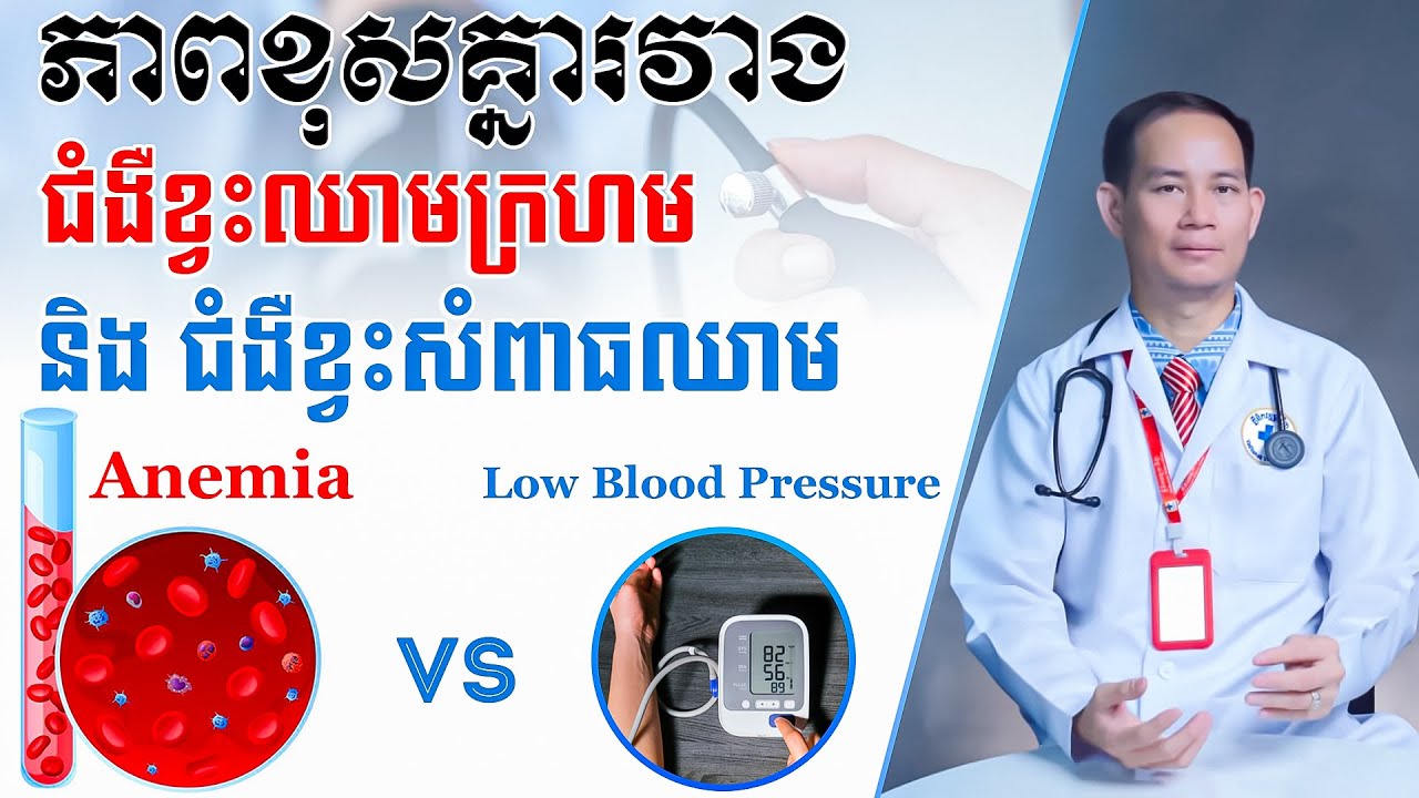 ភាពខុសគ្នារវាងជំងឺស្លេកស្លាំង ខ្វះគ្រាប់ឈាមក្រហម (Anemia) និង ជំងឺខ្វះសំពាធឈាម (Low Blood Pressure)
