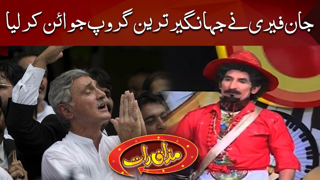 John Farry Ne Jahangir Khan Tareen Group Join Kar Liya | Mazaaq Raat | Dunya News