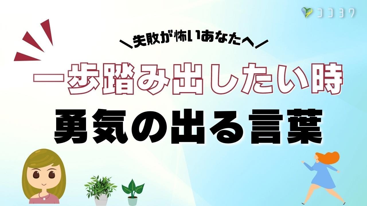 一歩踏み出したい時に勇気の出る言葉／自分を変えたい、挑戦したいあなたへ
