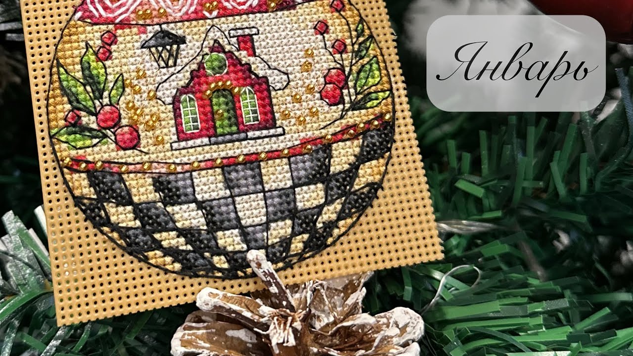Вышивальный январь 2026 🎄Большой финиш годового проекта 