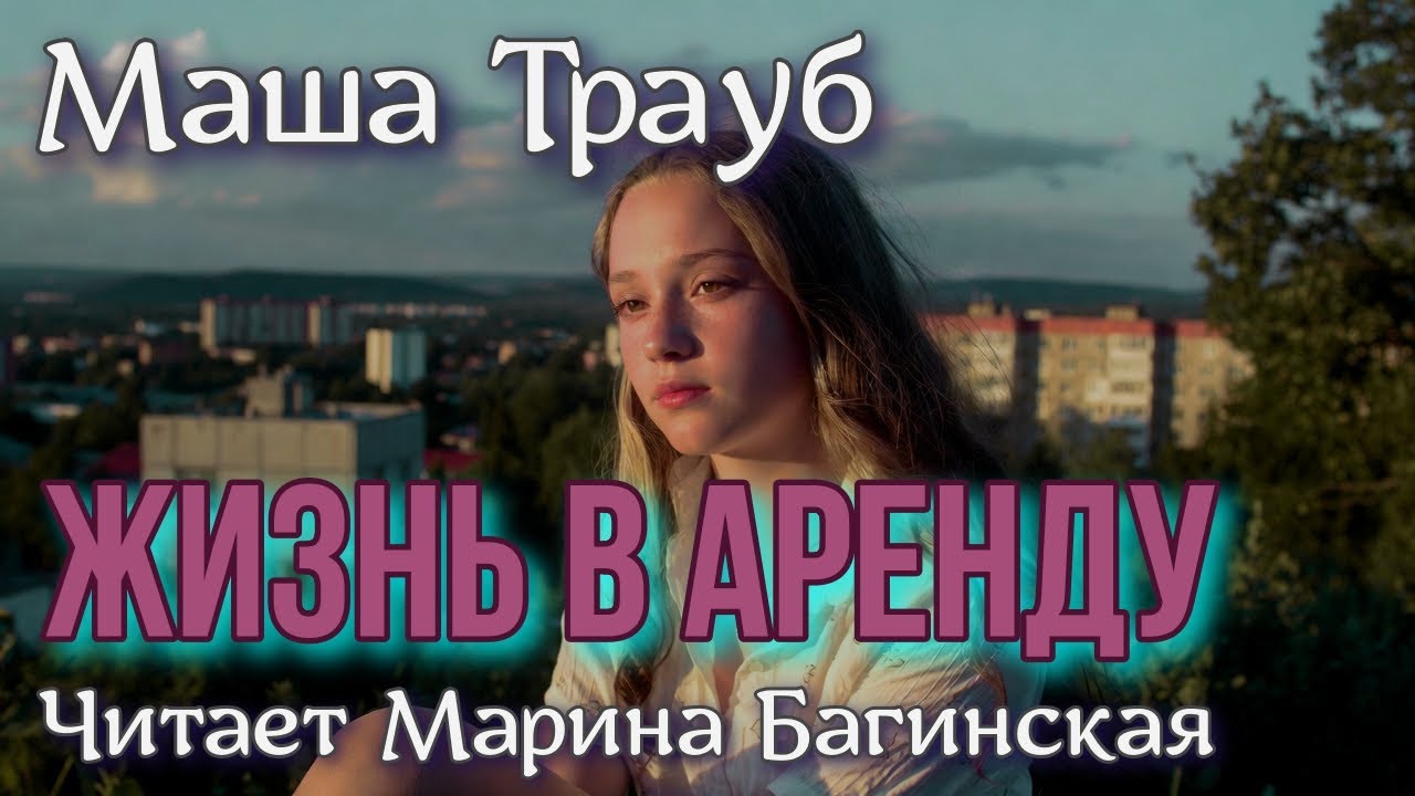 Аудиокнига Маша Трауб рассказ 
