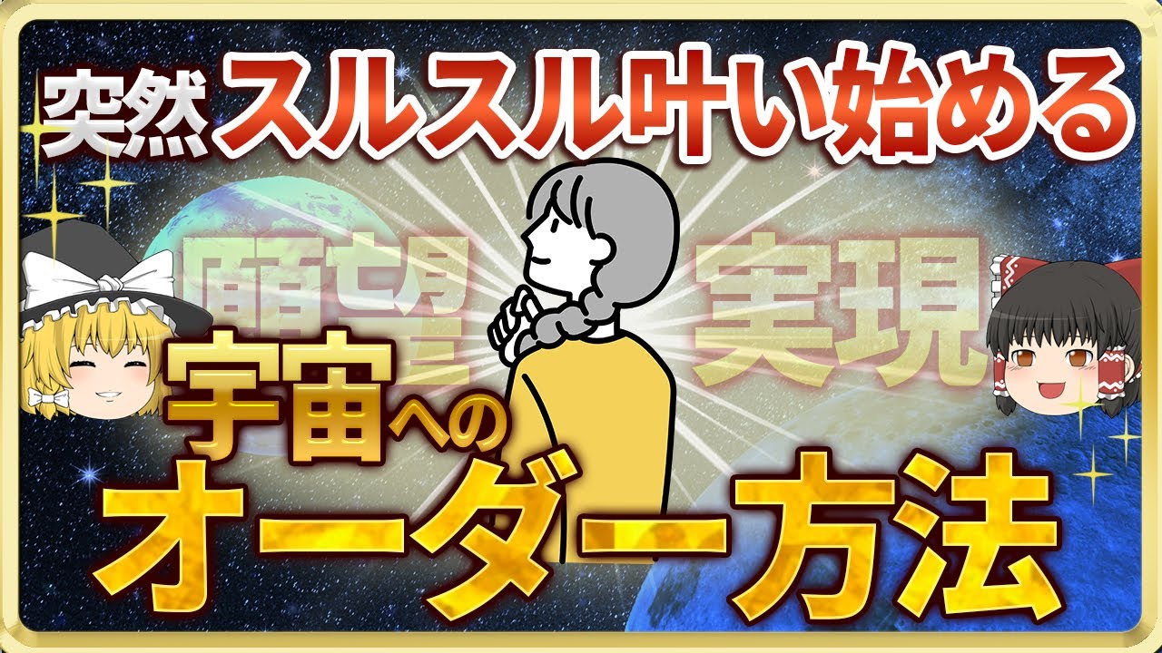 必ず叶う宇宙へのオーダー方法の極意！スルスル願望を実現する最強状態とは【ゆっくりスピリチュアル】 #引き寄せ #スピリチュアル #ゆっくり解説 #スピハピ