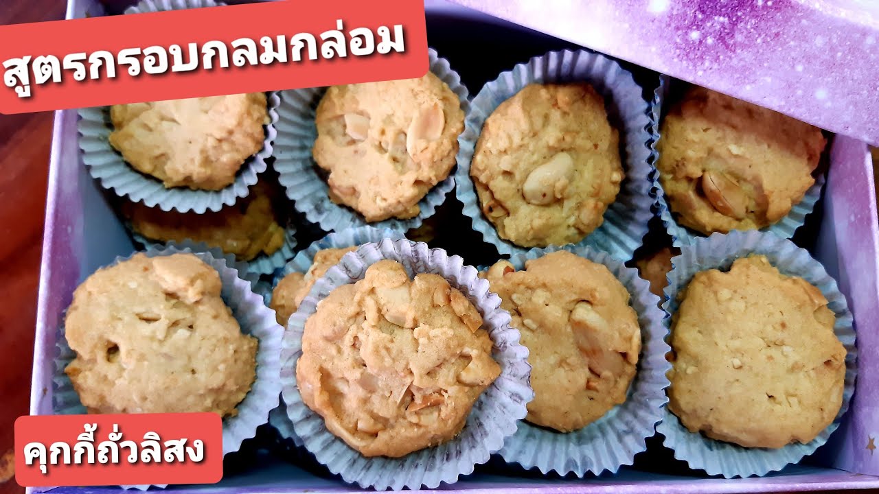 คุกกี้ถั่วลิสง Peanut Cokies recipe