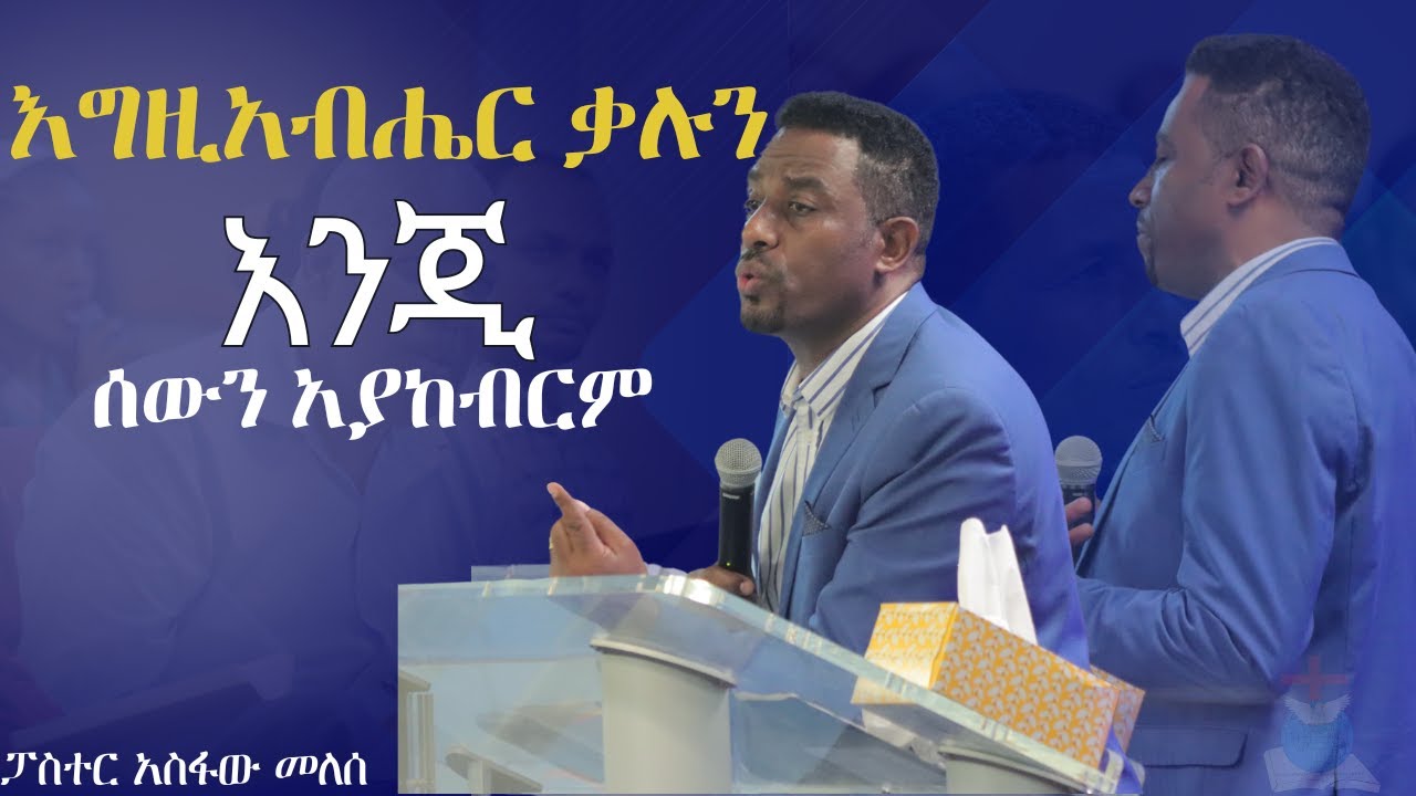 እግዚአብሔር ቃሉን እንጂ ሰውን አያከብርም| Pastor Asfaw Melese| Saturday Conference Live Stream| GEGBC Atlanta