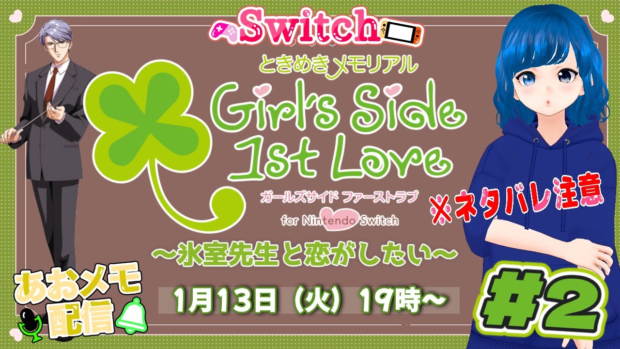 【女性向け】 ときメモGS1 〜氷室先生と恋がしたい〜 #2 あおメモ配信 【ときめきメモリアル Girl's Side 1st Love for Nintendo Switch】