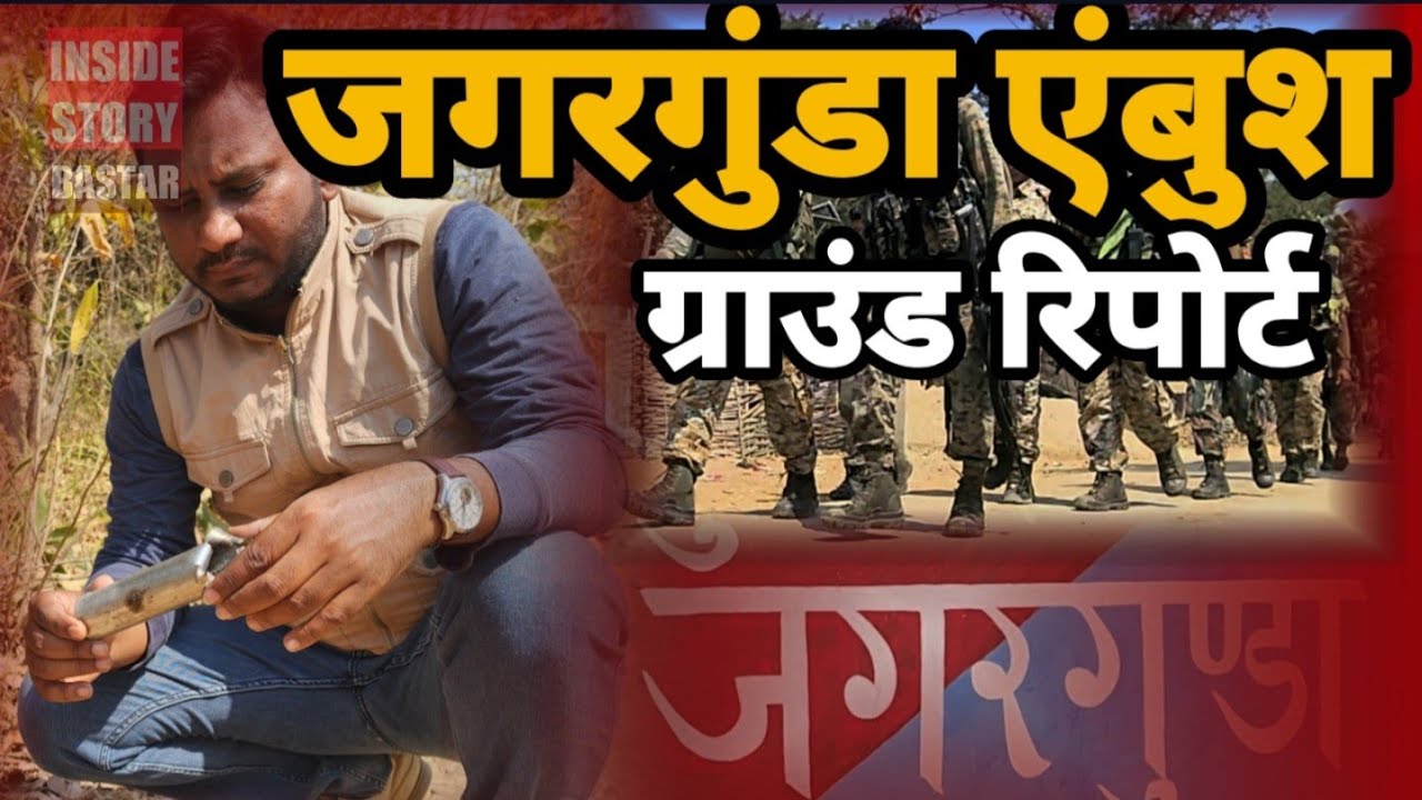 Naxal ambush की पूरी कहानी, जगरगुंडा गांव से ground report