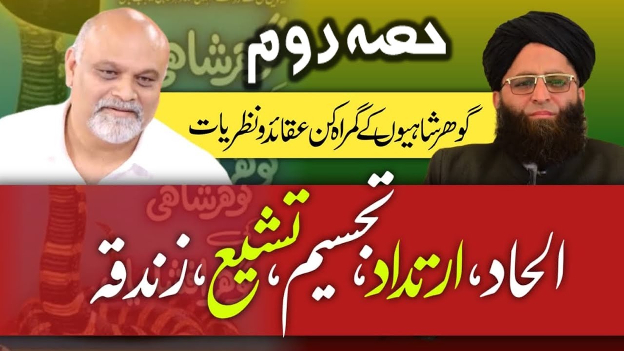 Part 2 Gohar Shahio k Aqead گوہر شاہیوں کے عقائد و نظریات حصہ دوم