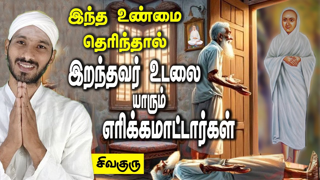 இந்த உண்மை தெரிந்தால் இறந்தவர்கள் உடலை யாரும் எரிக்கமாட்டார்கள் | Vallalar | Sathiyadeepam Sivaguru