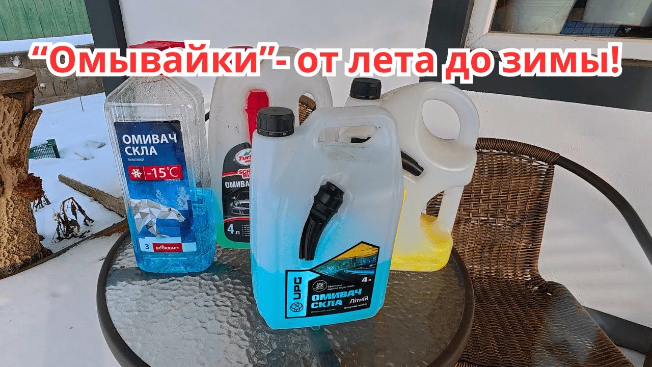 Летняя, зимняя и межсезонная омывающая жидкости- во что они превращаются при морозе!