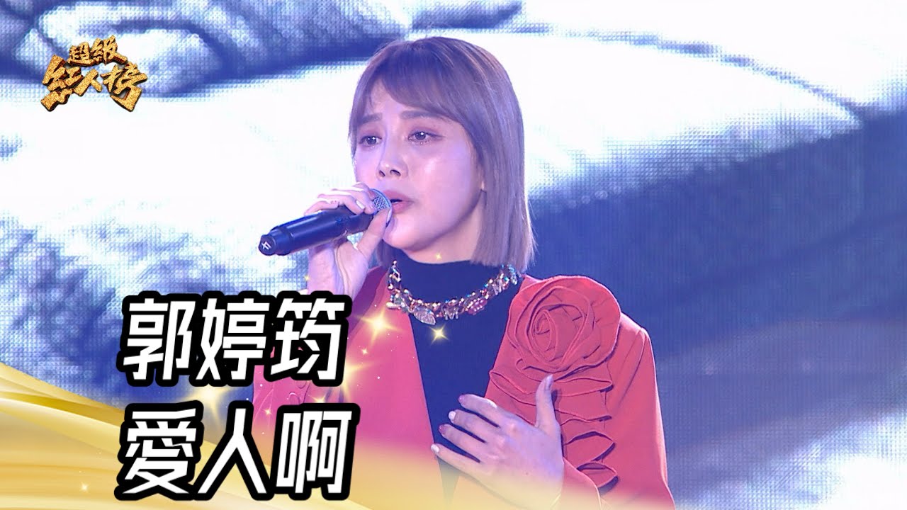 郭婷筠 - 愛人啊(孫淑媚)｜純享版｜超級紅人榜｜114.03.16