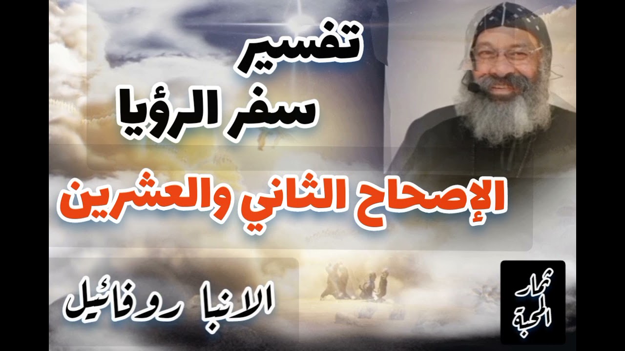 تفسير سفر الرؤيا - الإصحاح الثاني والعشرين - الانبا روفائيل