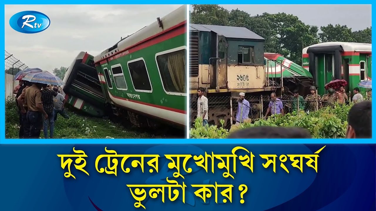 একই লাইনে দুই ট্রেন, কয়েক সেকেন্ডেই বদলে গেল সব | Train Accident | Bangladesh Railway Disaster | Rtv