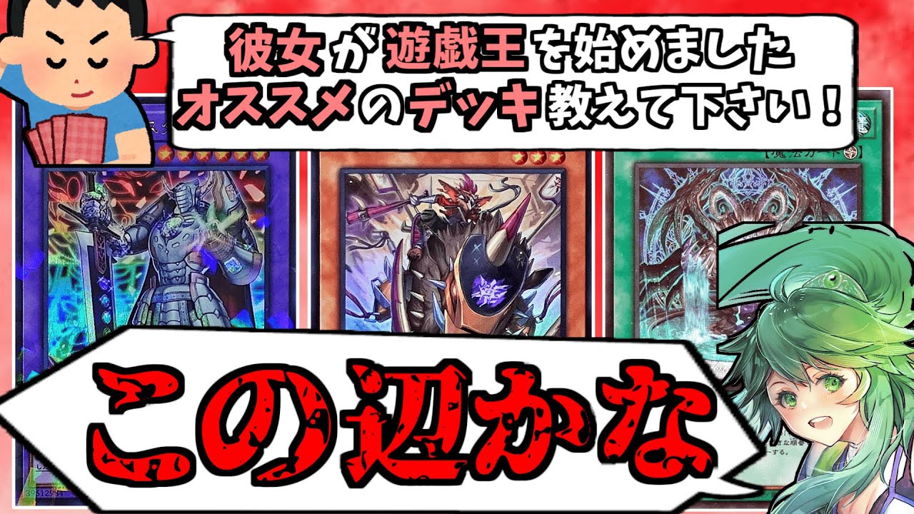 【彼女と遊戯王】彼女にオススメの可愛いデッキ選択を答えるたすく【遊戯王】【マスターデュエル】