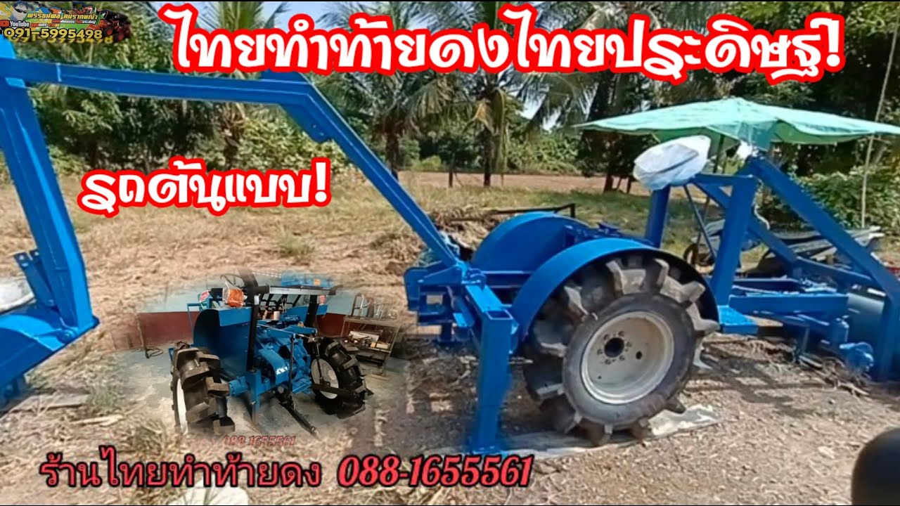 เยี่ยมชมโรงงานผลิตรถไถดัดแปลงไทยทำท้ายดง มีรถไถดัดแปลงต้นแบบหลายอย่าง ชื่อเสียงเรื่องลือมากกว่า10 ปี