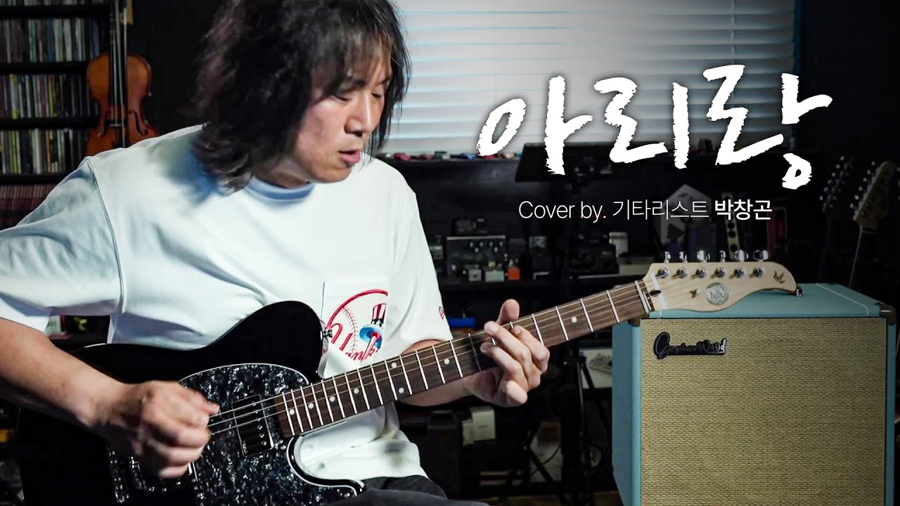 아리랑 / Arirang / 고퍼우드 / T-Modern V / 박창곤 / GONI PARK