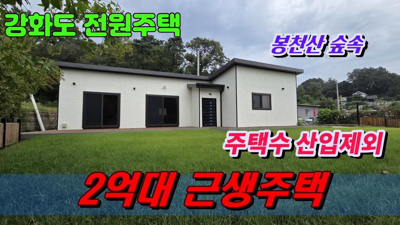 [강화도 신축 근생주택 매매] 봉천산 자락 숲속 힐링하우스! 48국도 인근 초특가 매물