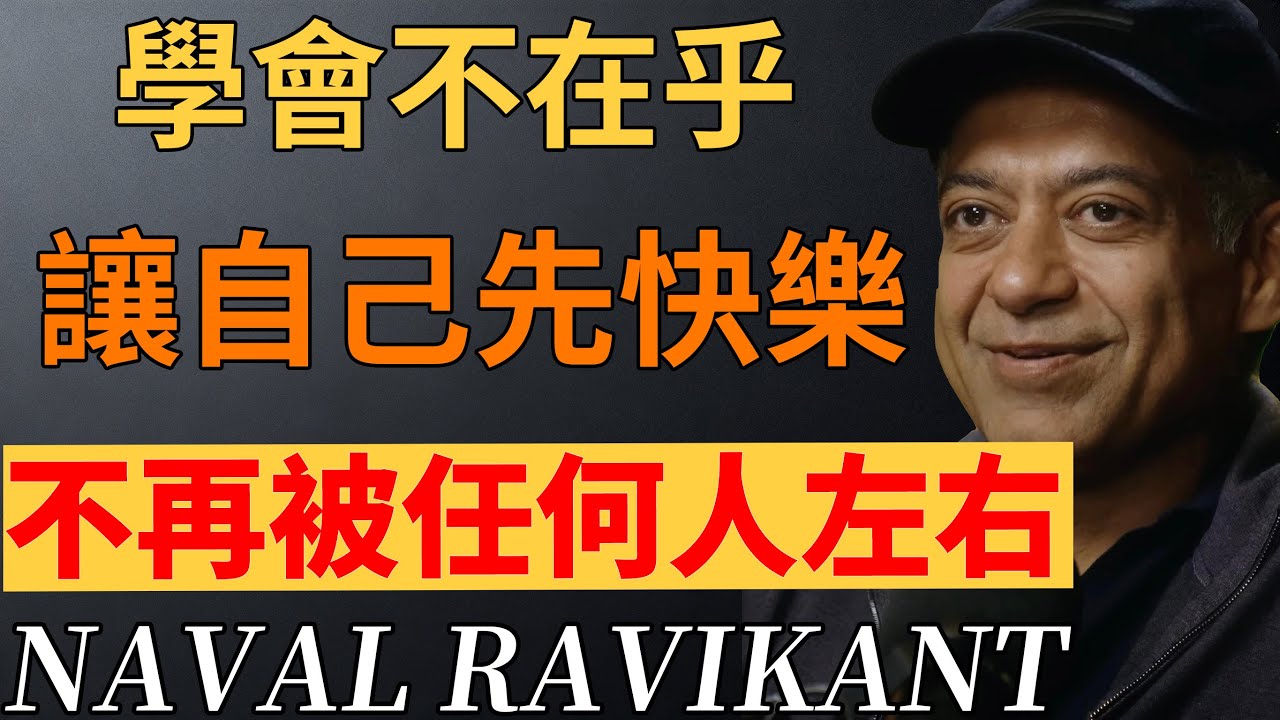 痛苦內耗皆因太在乎！6步修心術，建立強大內核，不被外界左右。#反內耗 #內心強大 #情緒管理 #財富管理#納瓦爾#自我投資#修心養性 #快樂#提升自我