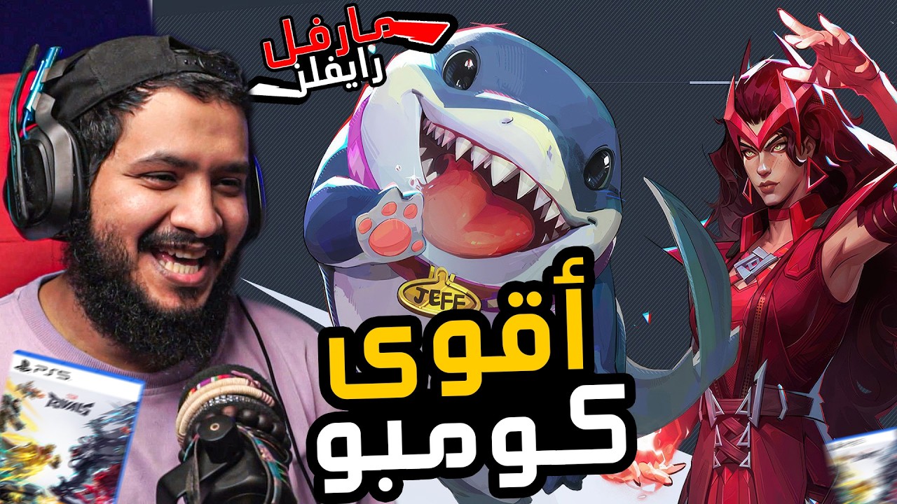 مارفل رايفلز اقوى كومبو سكارلت ويتش و جيف القرش ! Marvel Rivals