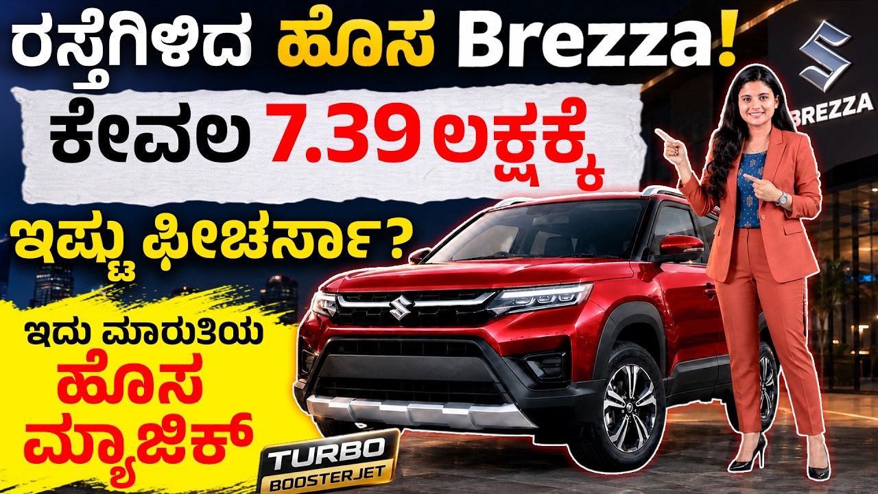 New Maruti Brezza 2026 Review Kannada | Turbo Booster Z Features, Price & Mileage | Brezza 2026