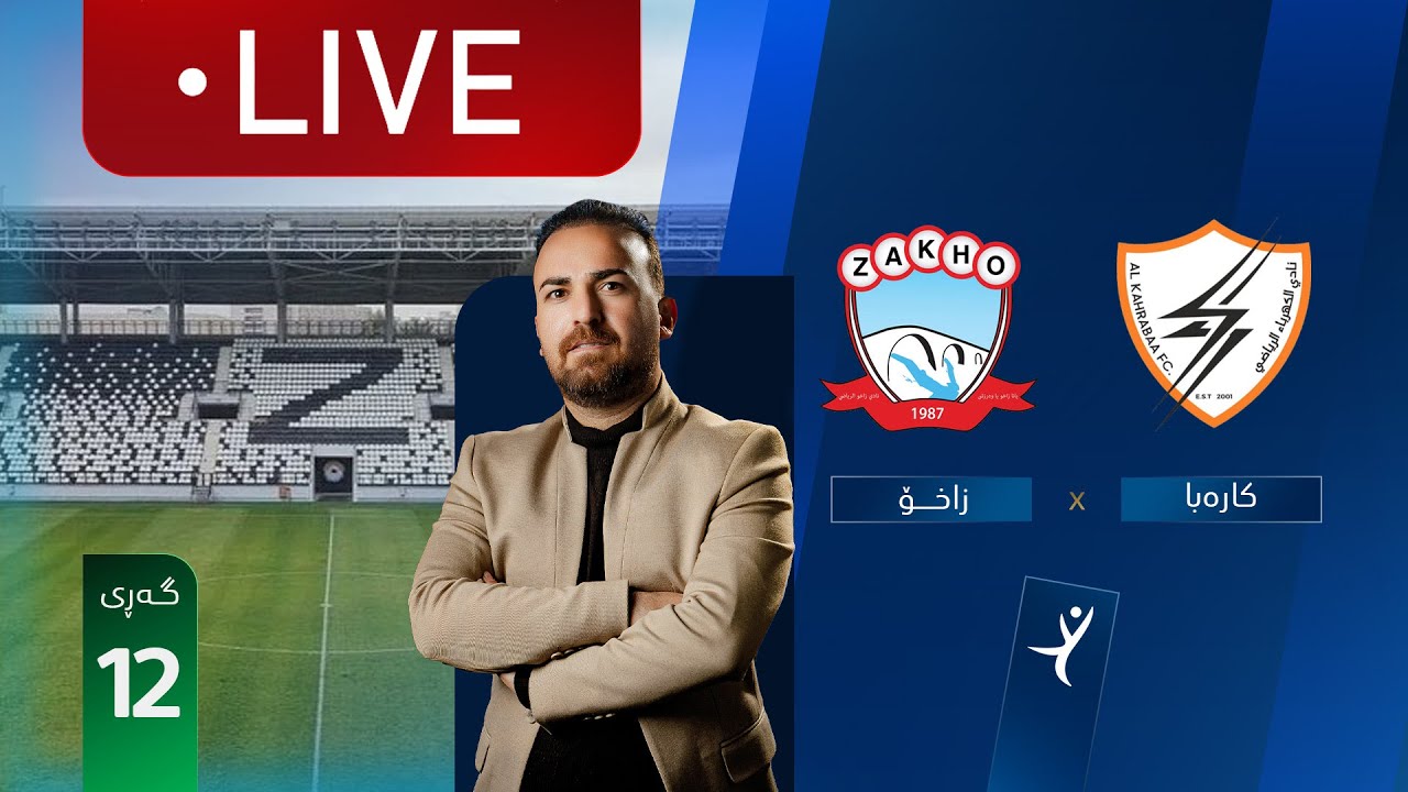 مباشر: الكهرباء - زاخو دوري نجوم العراق (الجولة 12) | المعلق: ارمانج محمد