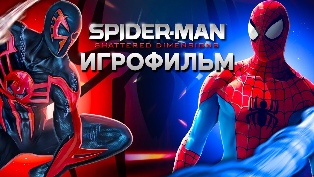 ИГРОФИЛЬМ / Spider-Man: Shattered Dimensions