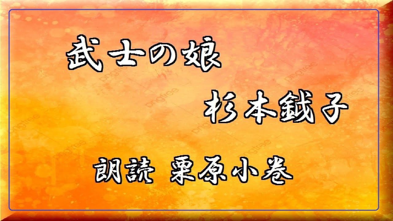 [ 武士の娘 ]  杉本鉞子