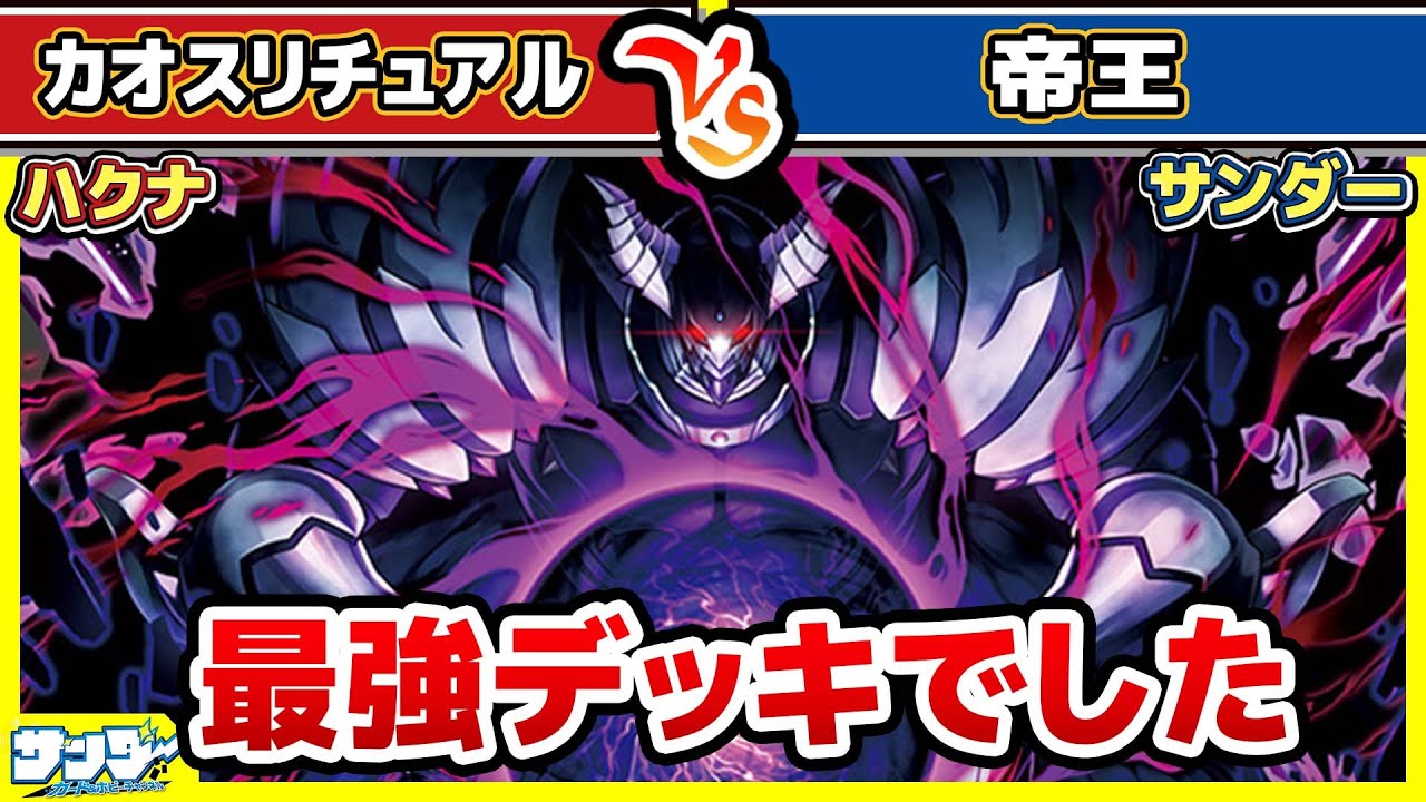 【#遊戯王】帝は最強デッキでした！！「カオスリチュアル」vs「帝王」【#対戦】【#ラッシュデュエル】