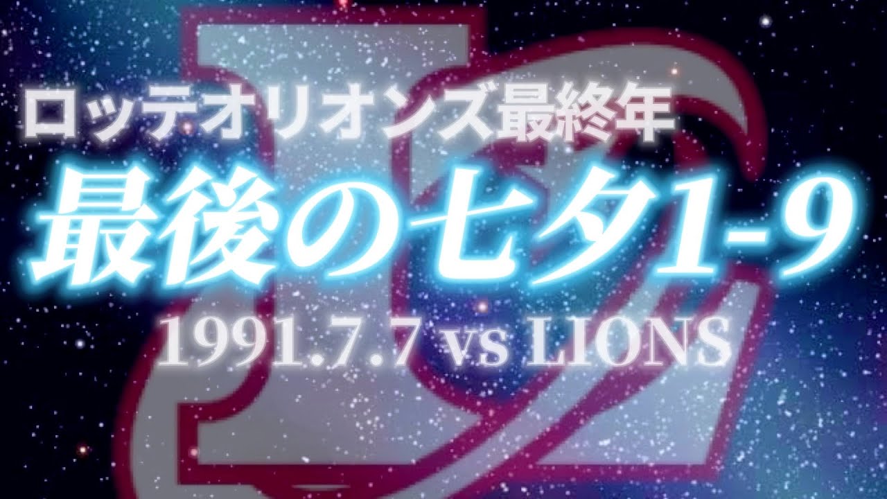 【悲劇の7年前】1991年7月7日、ロッテオリオンズ最後の七夕1-9爆音演奏！ハモリあり！