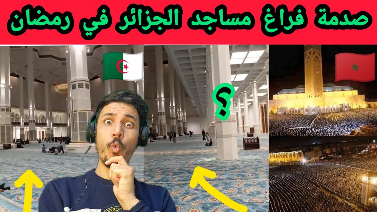 ⚠️ صادم: فراغ المساجد في الجزائر مقارنة بالمغرب.. ما السبب؟
